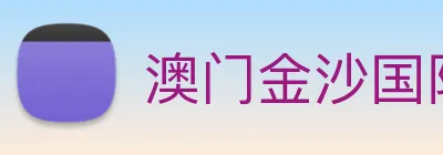 澳门金沙国际平台 logo